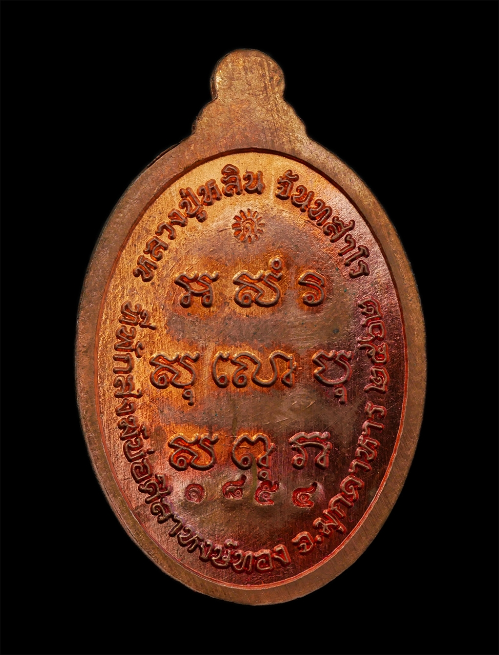 28Apr25 (2)bp.jpg - เหรียญหน้าใหญ่ หลวงปู่หลิน จันทสาโร(พระครูปลัดถวิล)  สำนักสงฆ์บ่อศิลาหงส์ทอง อ.เมือง จ.มุกดาหาร ปี2562 เนื้อทองแดงผิดไฟ พระเกจิหมอยาเมตตาสูง อดีตเสือเ [..] | https://kamulet.in.th